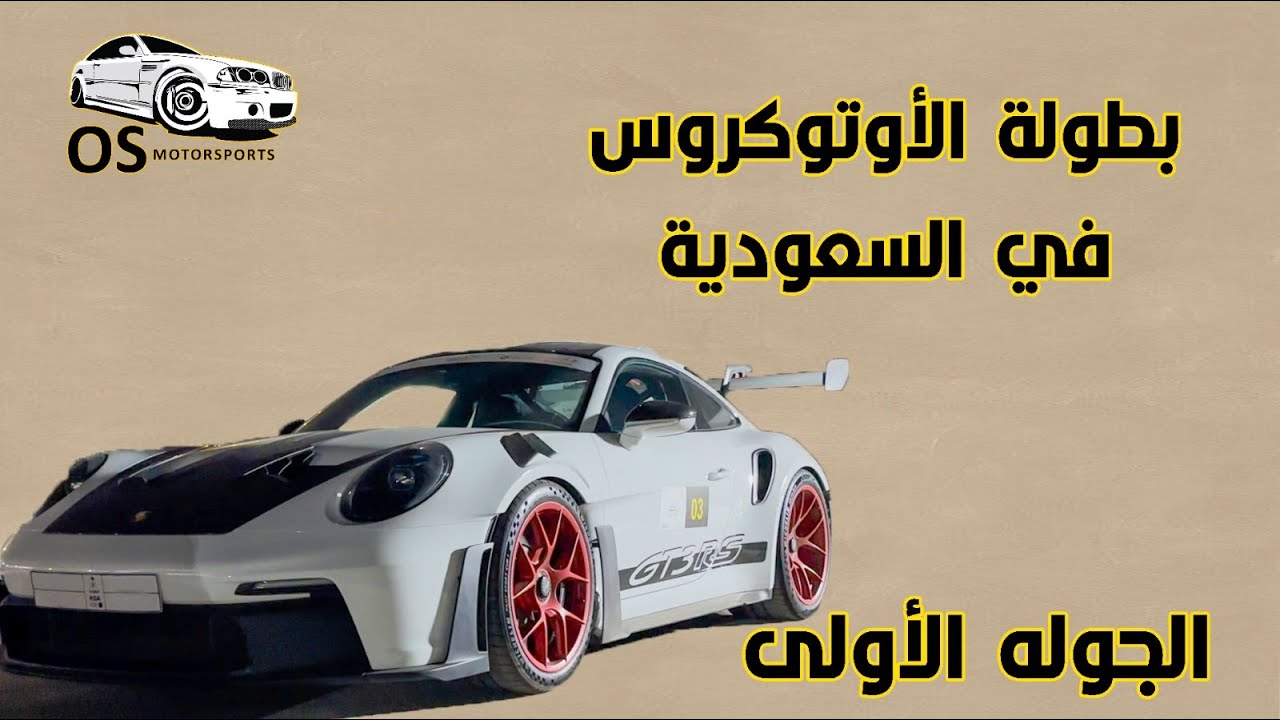بطولة المملكة العربية السعودية لسباق الاوتوكروس - مدينة الحسا