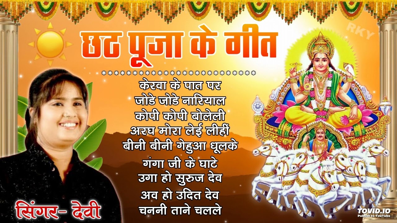 Singer Devi Chhath Puja Geet 2023 || #Devi Ke Chhath Ke Gana || Nonstop Chhath Puja Ke Geet