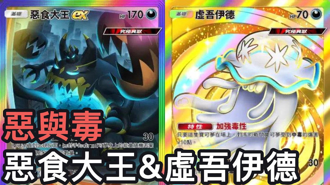 惡與毒！惡食大王&虛吾伊德牌組《Pokemon TCG Pocket》幻夢遊行擴充包
