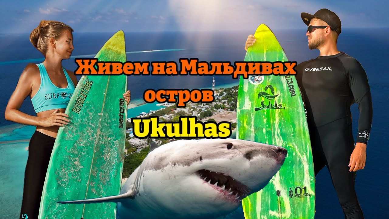 Живём и отдыхаем на Мальдивах уже 3 месяца, остров Укулас (Ukulhas Maldives island - Gunbaru Inn)