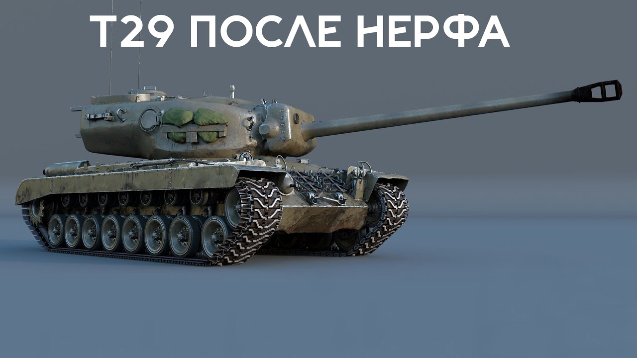 Как играется на T29 после нерфа? War Thunder