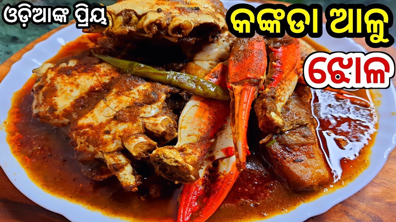 କଙ୍କଡା ଆଳୁ ତରକାରୀ / Odia kankada tarkari / Crab curry recipe / Kankada tarkari in odia