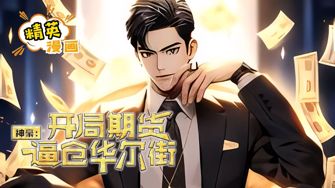 【完结】《神豪：开局期货逼仓华尔街》受着996福报的苏北辰，连续通宵三天两眼一黑，再醒来的时候发现自己重生回来2015年大三刚结束的那个夏天。 【神豪养成系统已激活....#小说 #都市 #精英漫画