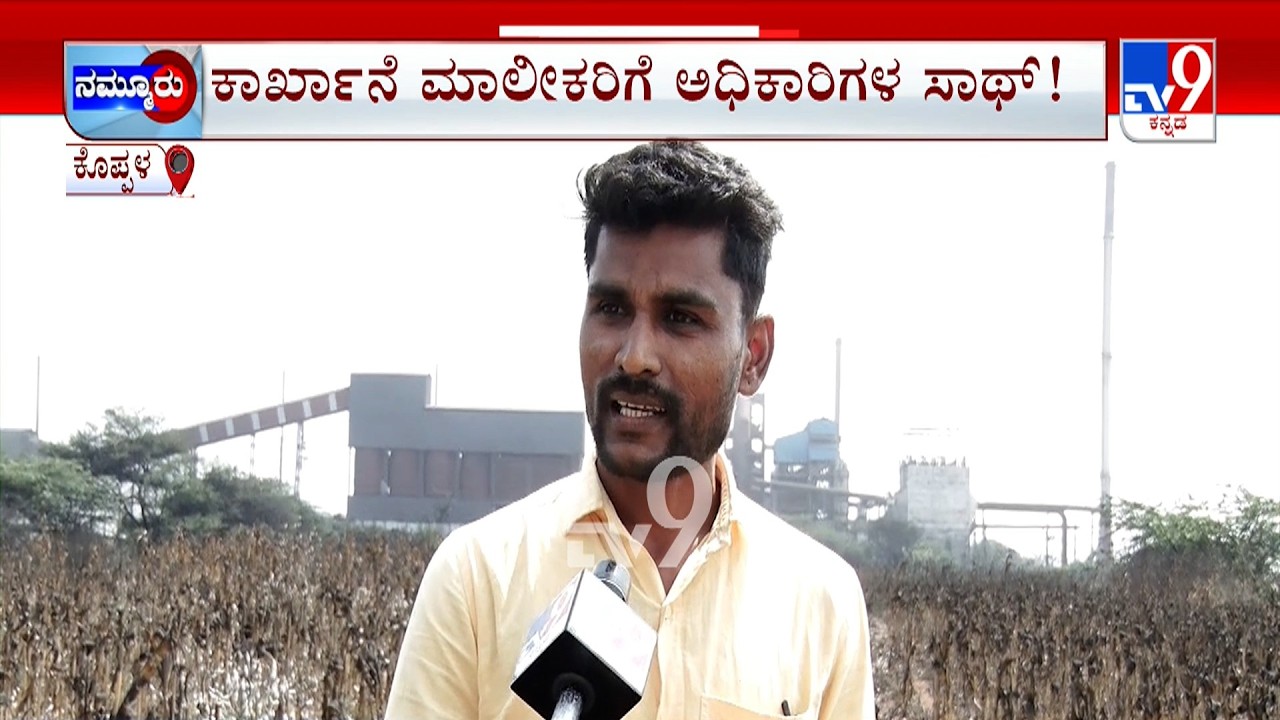 Koppal: Protest Erupts Against Expansion Of Baldota Factory | ಕಾರ್ಖಾನೆಗಳ ಹಾವಳಿ ಆ ಜನರ ಬದುಕಿಗೆ ಹೊಗೆ