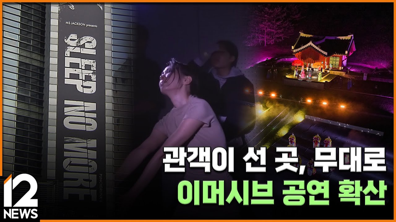 관객이 선 곳, 무대로&hellip;이머시브 공연 확산 / EBS뉴스 2025. 10. 24