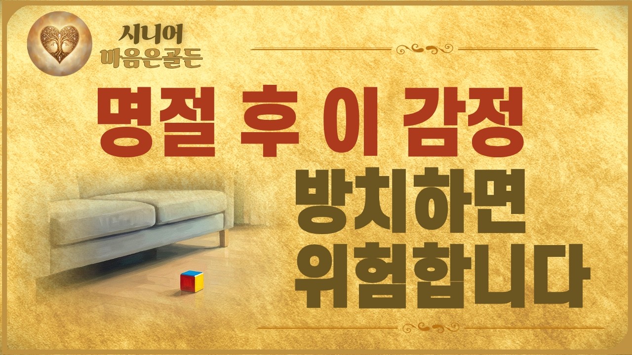 가족이 떠난 뒤 찾아오는 그 허전함… 당신만 느끼는 게 아닙니다