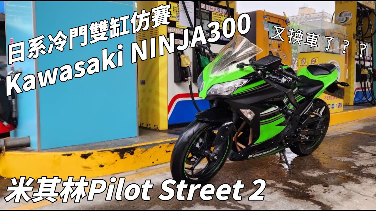 又換車了?|日系冷門雙缸仿賽Kawasaki NINJA300|米其林Pilot Street 2|#kawasaki #ninja #ninja300 #ninja300abs #michelin