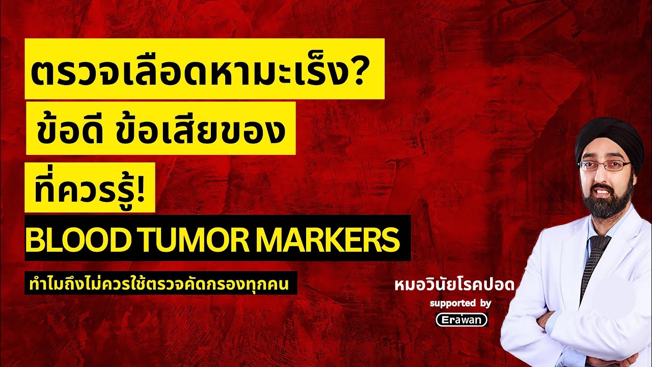 ตรวจเลือดหามะเร็ง? ข้อดี ข้อเสียของ Tumor Marker ที่ควรรู้! นพ.วินัย โบเวจา