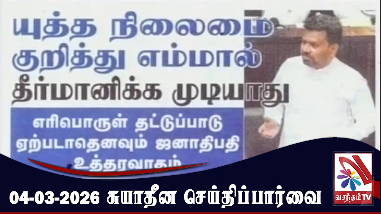 Suyadheena Seidhi Paarvai - 04-03-2026