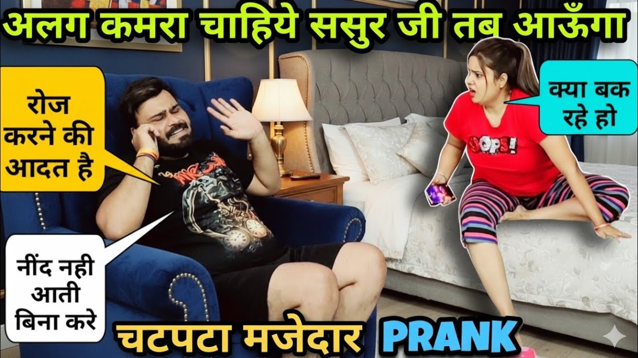 रोज करने के लिये ससुराल मे अलग कमरा चाहिये | D2 Prank #pranks