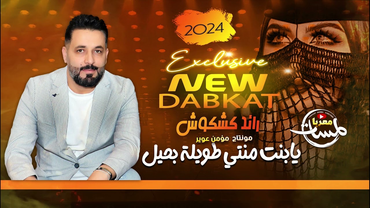 يابنت منتي طويلة بحيـل (بس بسمارگ ذبحتيني) جديد رائد كشكوش دبكات 2024 // منوعات طرب