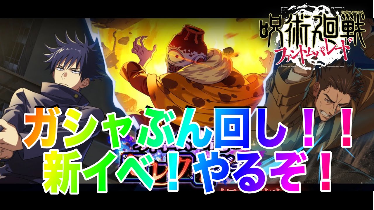 新イベ！神ガシャ！幻伏黒当たるまで！！ぜんぶやるぞ！！【ファンパレ】