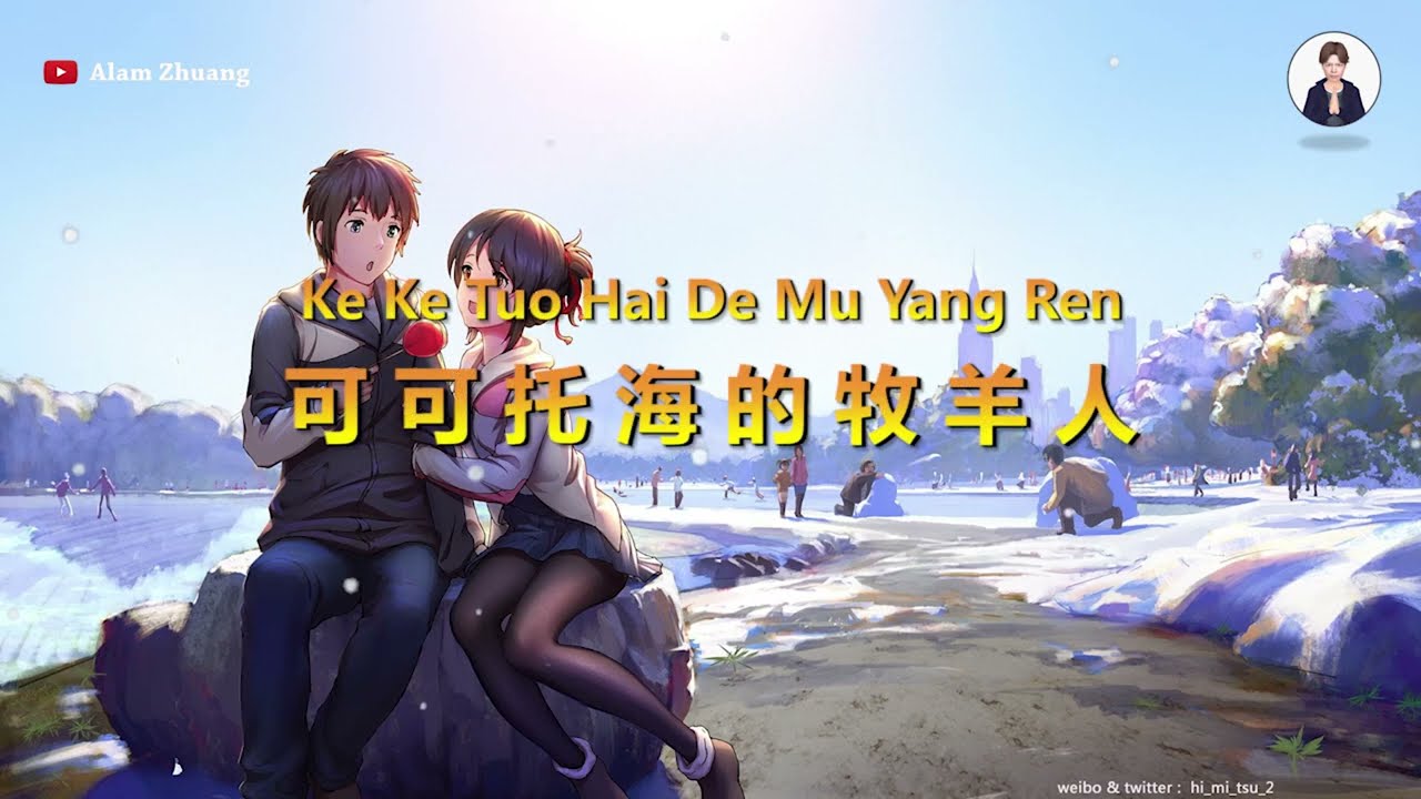 Ke Ke Tuo Hai De Mu Yang Ren ( 可可托海的牧羊人 ) - Karaoke Male