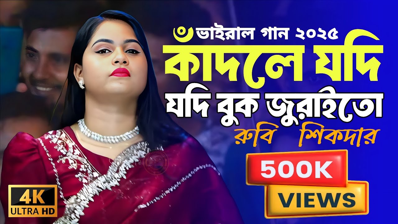 কাঁদলে যদি বুক জুড়াইতো কাঁদতাম নয়ন ভরিয়া🔥রুবি শিকদার🔥Kadle Jodi Bukjuraito🔥Rubi sikdar🔥Bicced Gan