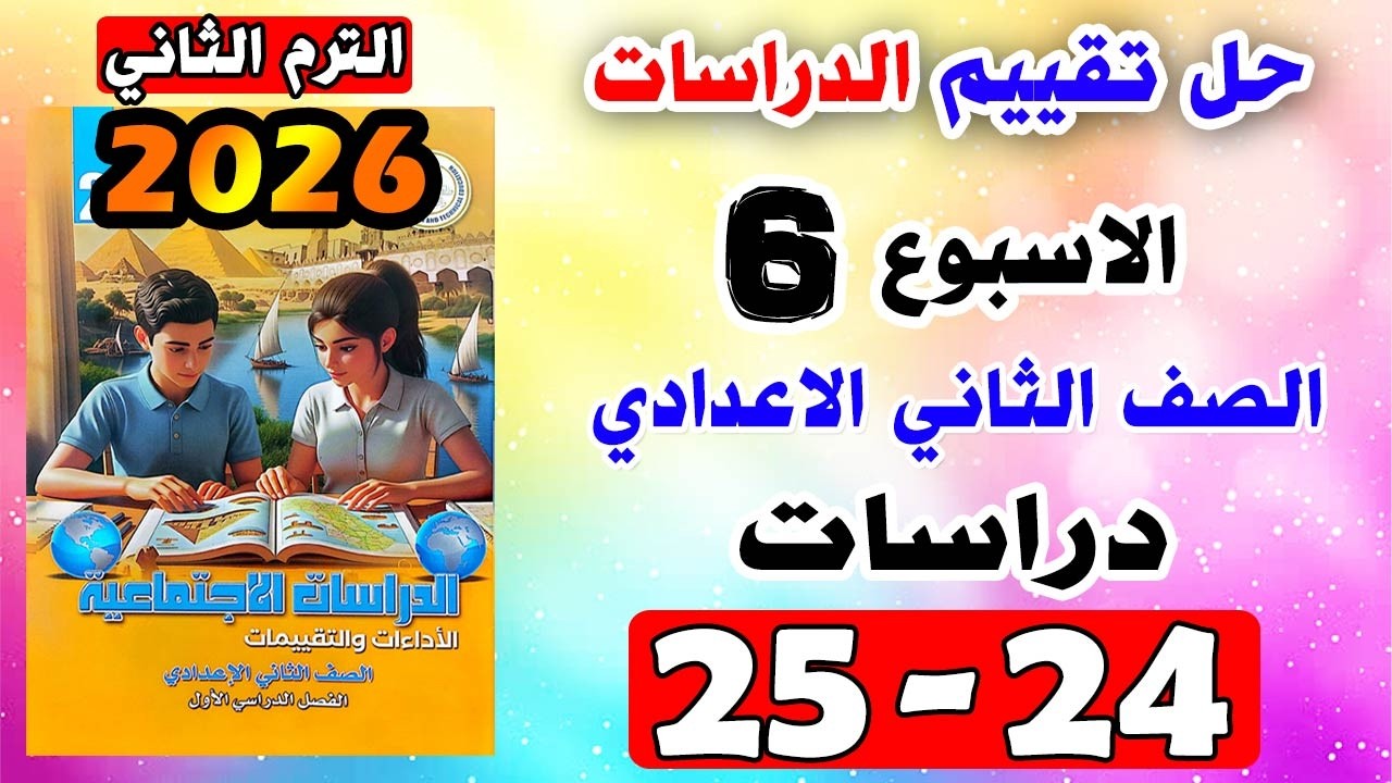 حل كتاب التقييمات للصف الثاني الاعدادي التقييم السادس دراسات تانيه اعدادي صفحه 24-25 تقييم الدراسات