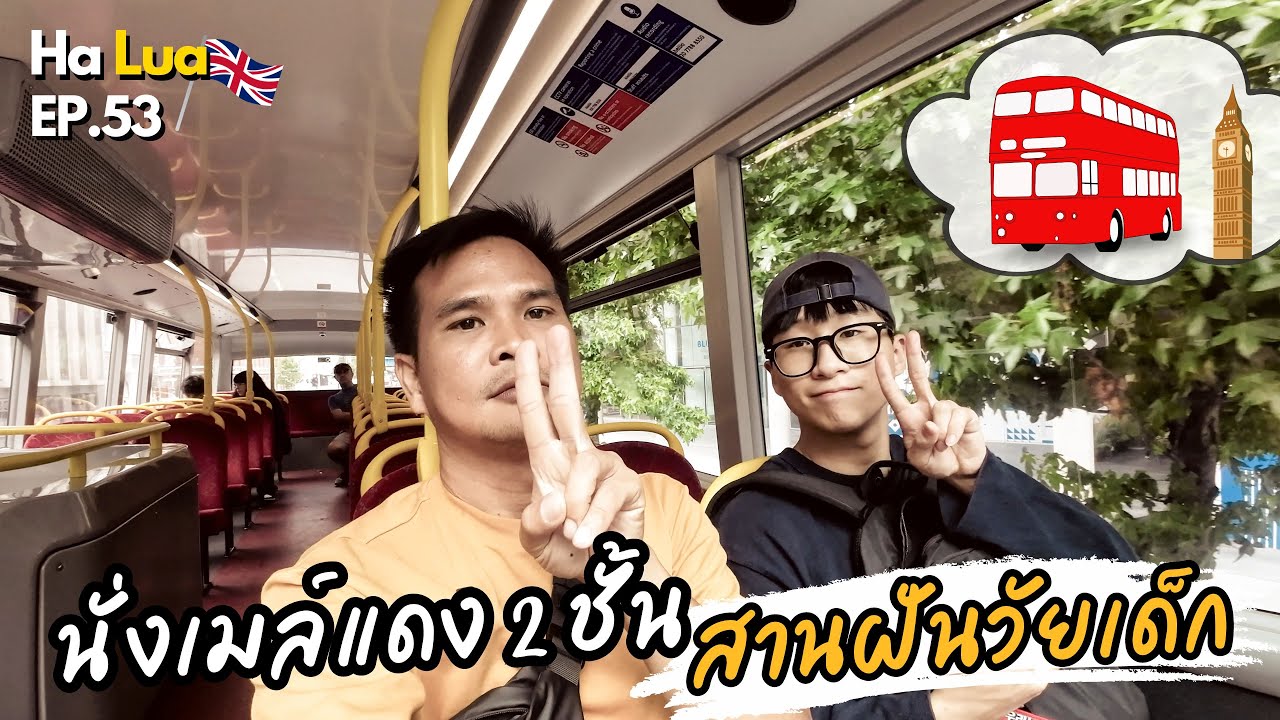 นั่งรถเมล์แดง 2 ชั้น สานฝันวัยเด็กที่ลอนดอน | London, UK EP.53