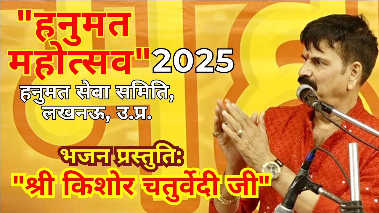 Ram Hanumat Mahotsav Lucknow 2025 | Part10 | Kishore Chaturvedi Bhajan HanumanSewaSamit