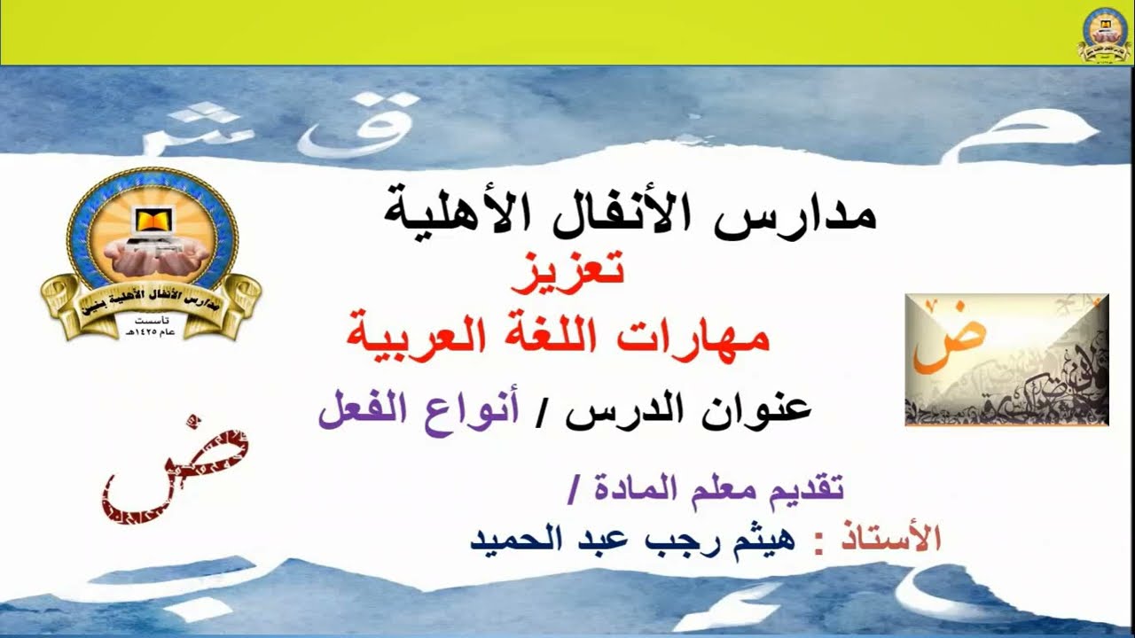 #تعزيز_مهارات_اللغة_العربية - شرح درس أنواع الفعل