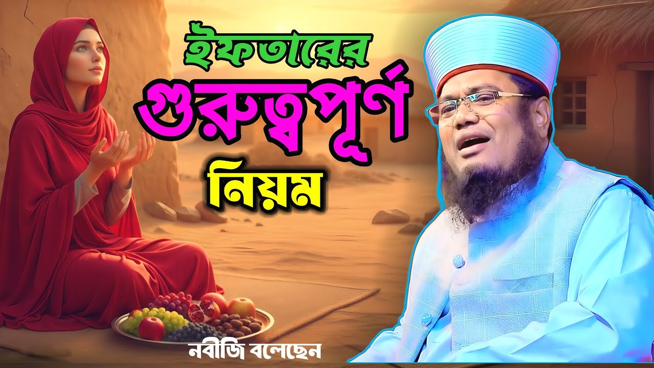 ইফতারের ৯ ফরজ নিয়ম Maulana  Ruhul Amin Siddiqui Islamic waz Bangla 2026