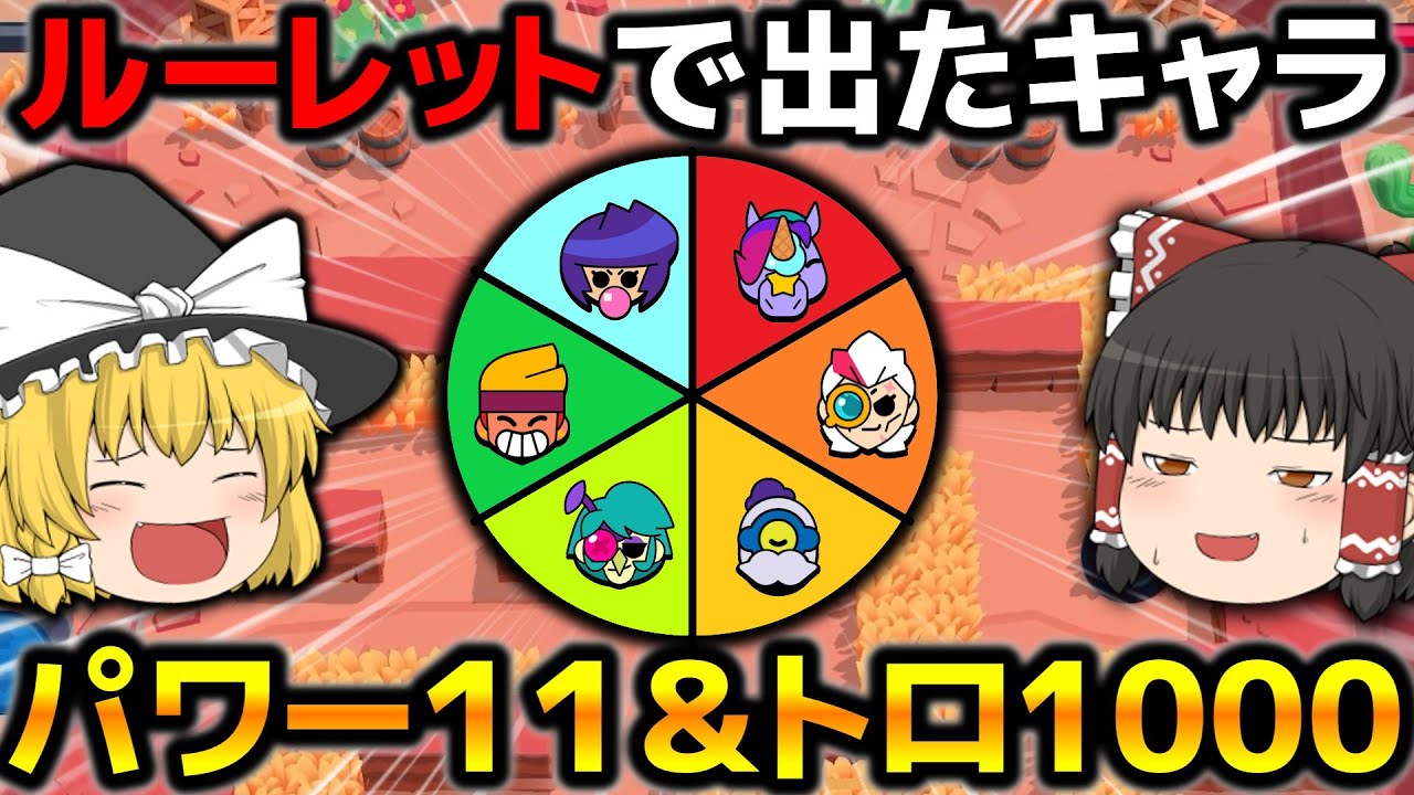 【ゆっくり実況]ルーレットで出たキャラをパワー１１にしてトロ１０００まで上げてみた！【ブロスタ】#ゆっくり実況 #ブロスタ