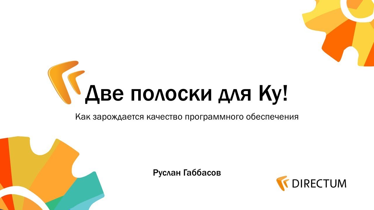 Габбасов Руслан, Директум &mdash; Первые шаги в тестировании Ufa Software QA and Testing Meetup #1