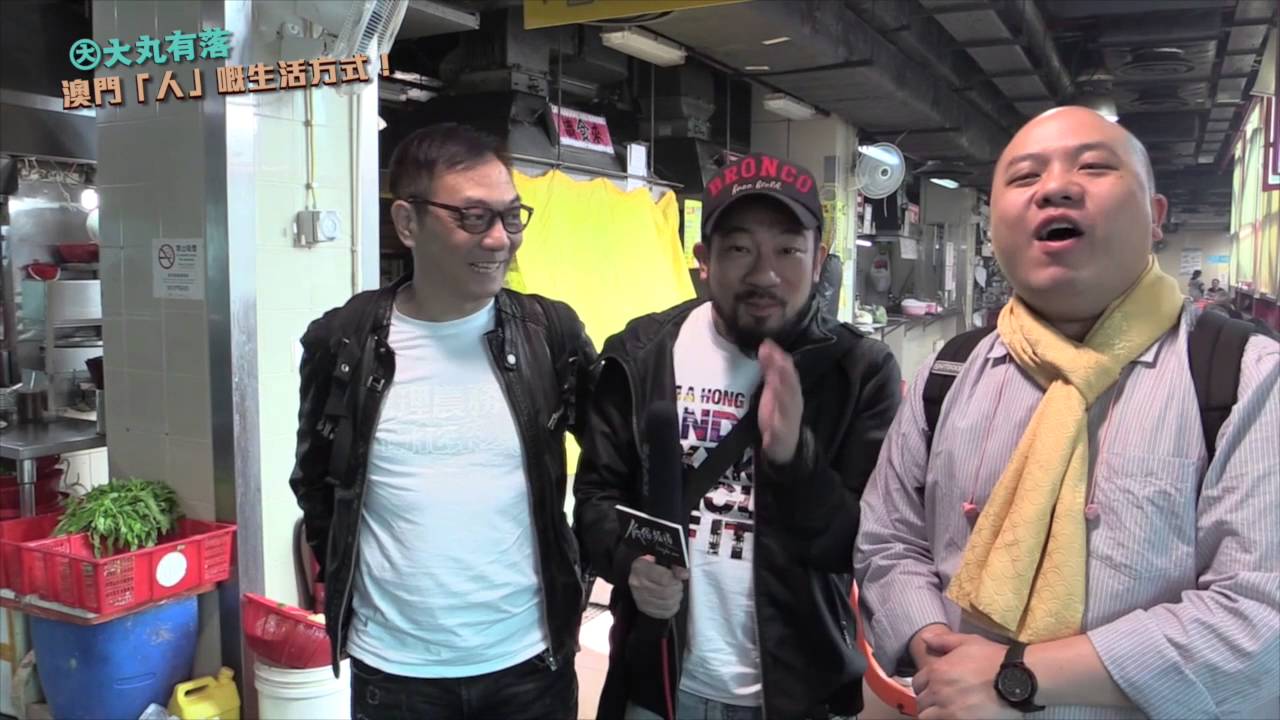 大丸有落-Part 1 - 體驗澳門「人」嘅生活方式之旅/ 閪吱美食家讚不絕口的雲吞撈麵/ 慘遭強國強姦的澳門街- 20160113a