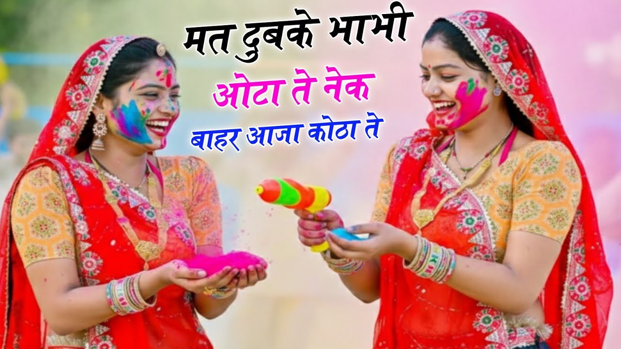 होली के न्यू रसिया 2026मत दुबके भाभी ओटा ते नेक बाहर आजा कोठाते|Holi Rasiya|Singer Ramkumar Ghuraiya