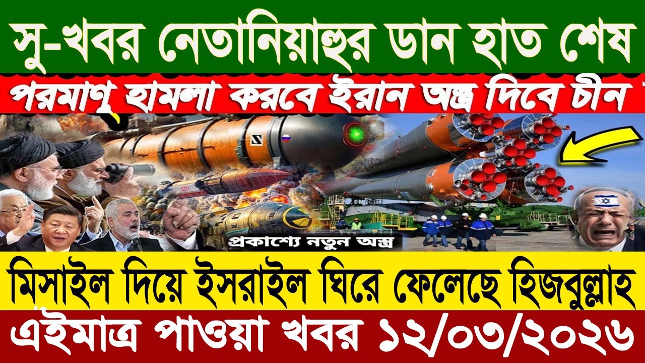 Bangla News BBC World News 10 March 2026 || World News Bangla || International News Today