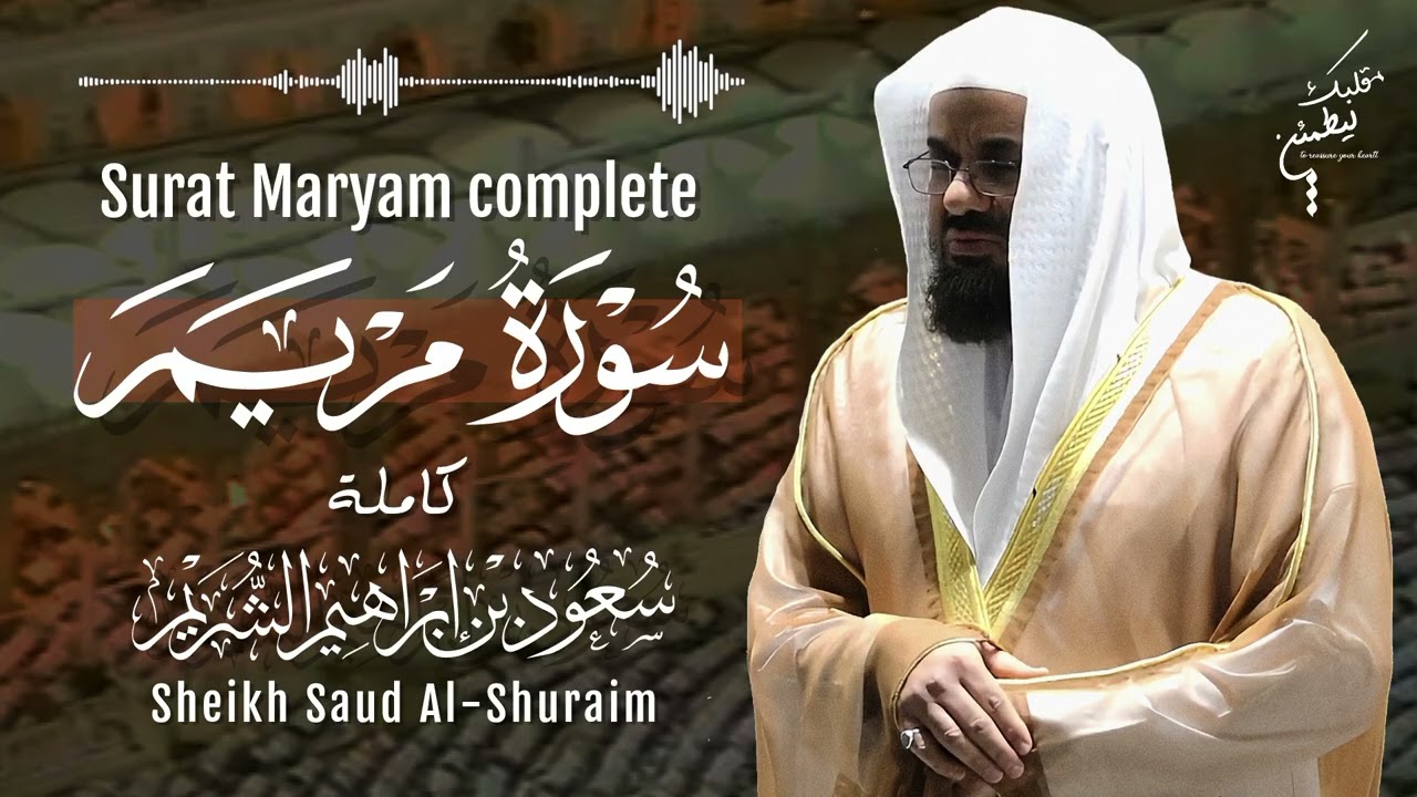 سورة مريم كاملة¦¦ Surat Maryam complete ¦¦ الشيخ سعود الشريم ¦¦ sheikh Saud Alshuraim 1080p 30fps H2