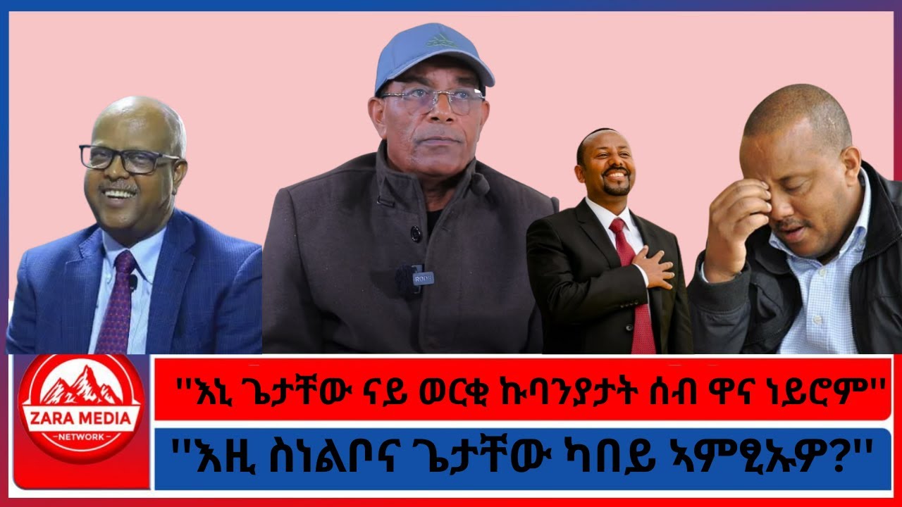 #zaramedia -''እኒ ጌታቸው ናይ ወርቂ ኩባንያታት ሰብ ዋና ነይሮም''/''እዚ ስነልቦና ጌታቸው ካበይ ኣምፂኡዎ?''-09-18-2025