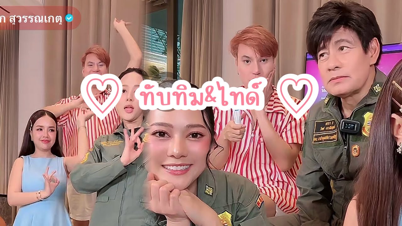 ไทด์ เอกพันธ์ ไลฟ์คู่ ทับทิม อัญรินทร์