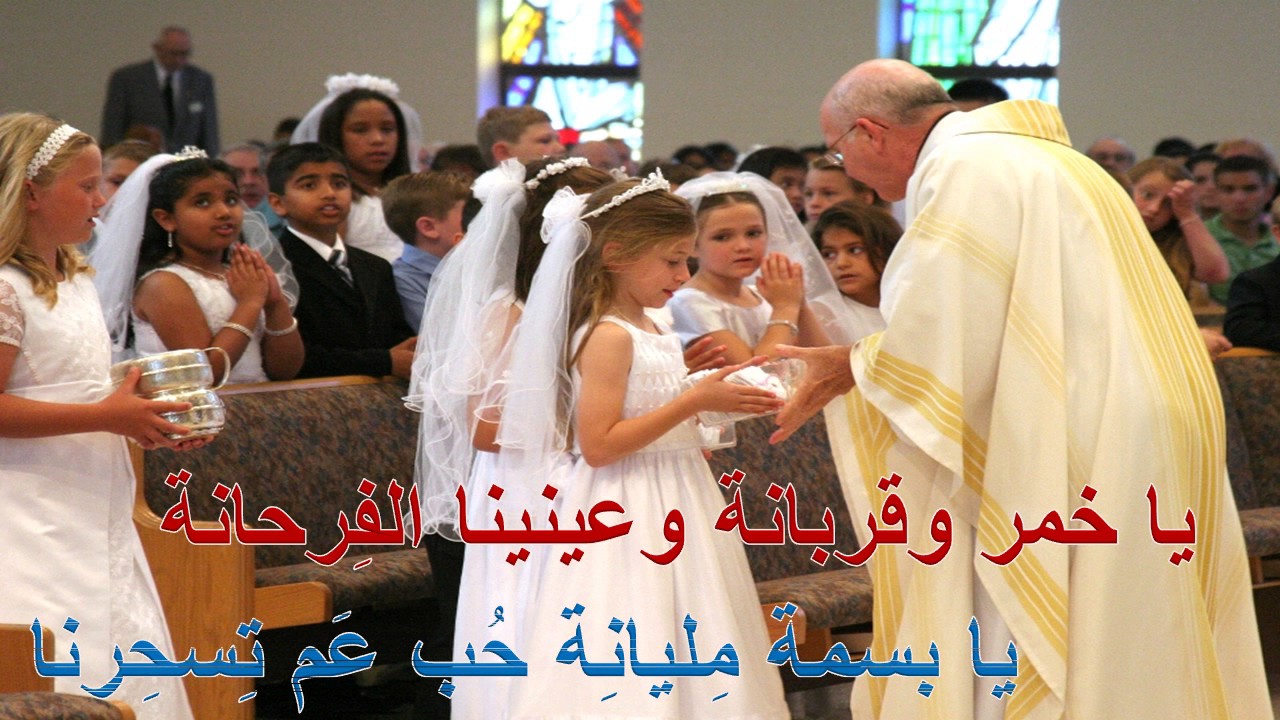 من دون شروط (خاص للمناولة الأولى) – (Mn Doun Shrout (Special for first Communion)