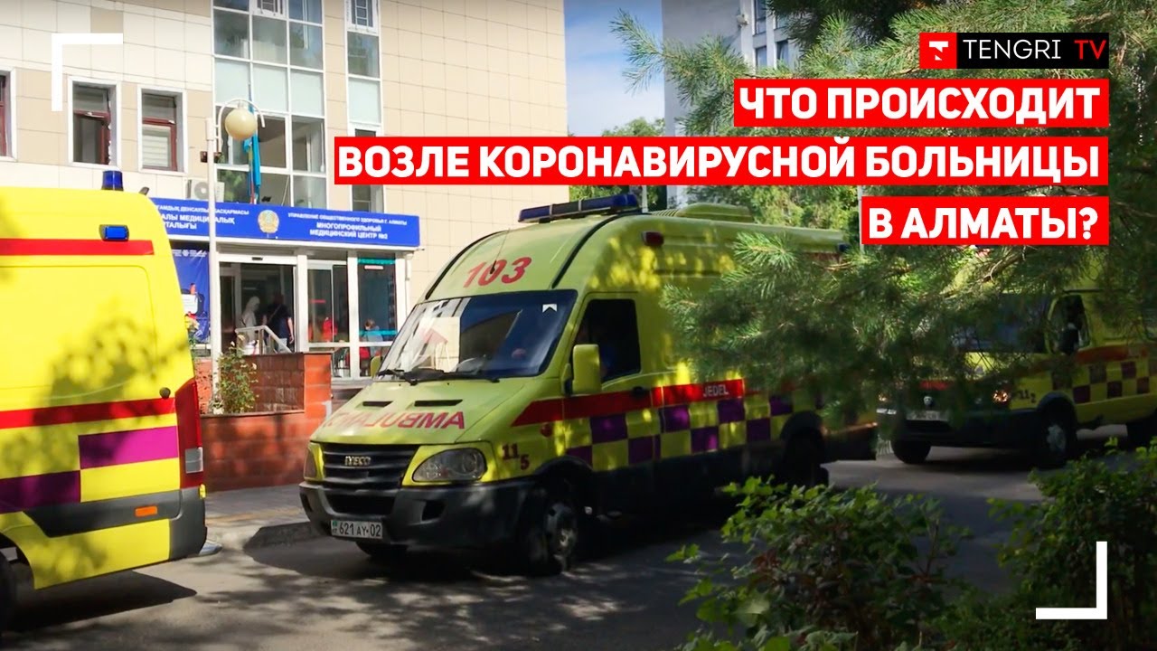 Ковидная больница на Макатаева, Алматы. Почему образовалась очередь скорых? CORONANEWS