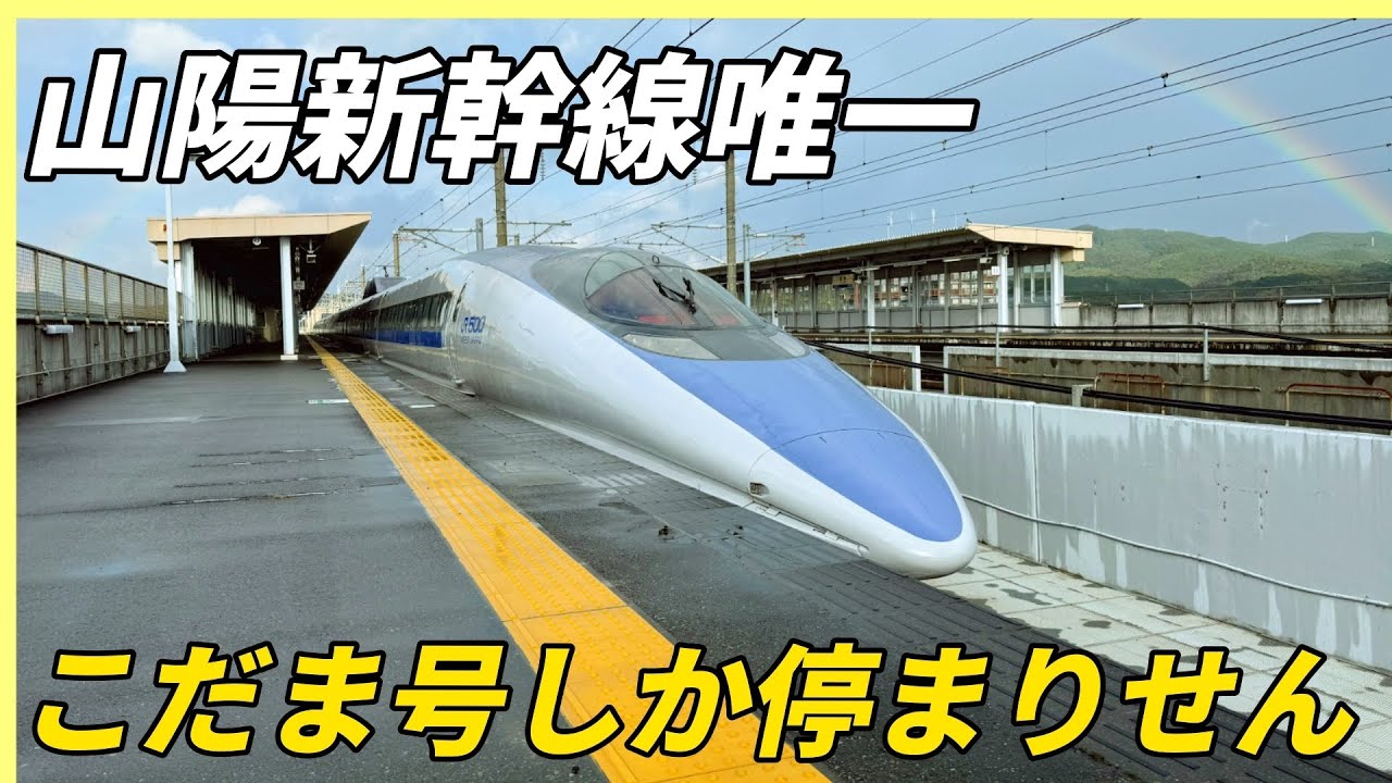 山陽新幹線唯一こだま号しか停まらない駅があります！