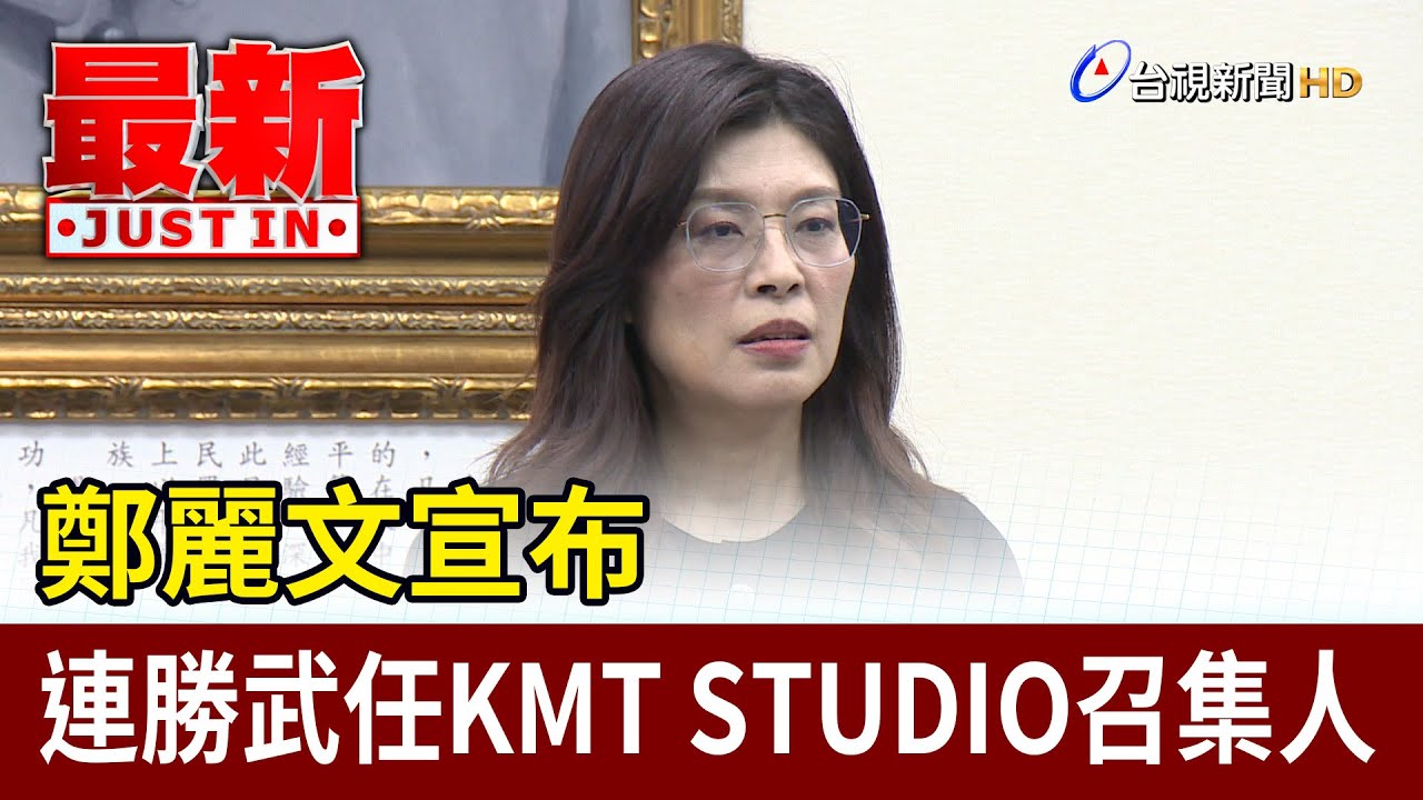 鄭麗文宣布 連勝武任KMT STUDIO召集人【最新快訊】