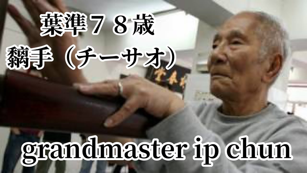 #3【葉問】（I p Man）〜葉準（Ip Chun）長男へ詠春拳（Wing Chun）の黐手（チーサオ）