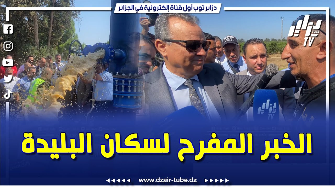 الخبر المفرح لسكان البليدة تزويد البلديات الشرقية للولاية بالمياه من محطة تحلية مياه البحر فوكة 2