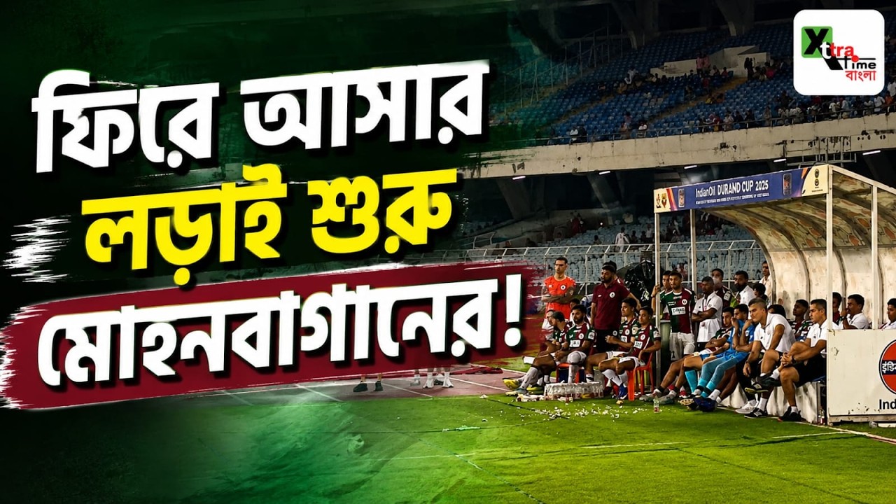 ৩ দিনের ছুটি কাটিয়ে পুরোদমে অনুশীলন শুরু Mohun Bagan-এর সকল ফুটবলারের! চোট সমস্যায় Vishal-Drazic