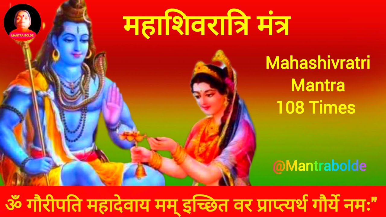 महाशिवरात्रि मंत्र ! ॐ गौरीपति महादेवाय मम् इच्छित वर प्राप्त्यर्थ गौर्ये नमः ! Shiva Mantra 108