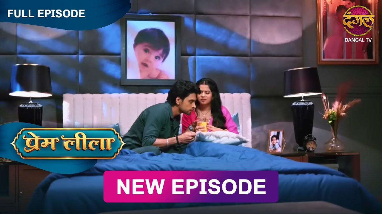 Prem और Leela में से कौन पिएगा ज़हर वाला दूध? | Prem Leeela | New Episode