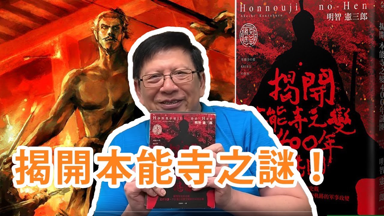 揭開本能寺400年之謎 誰是殺死織田信長的幕後黑手？〈蕭若元：書房閒話〉2019-05-11