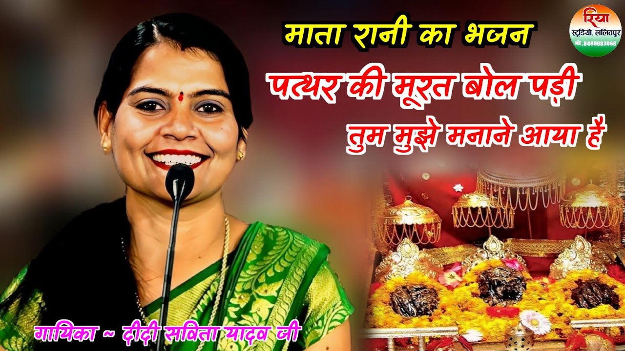  पत्थर की मूरत बोल पड़ी तु मुझे मनाने आया हे ! गायिका दीदी सविता यादव जी ! Savita Yadav ke bhajan