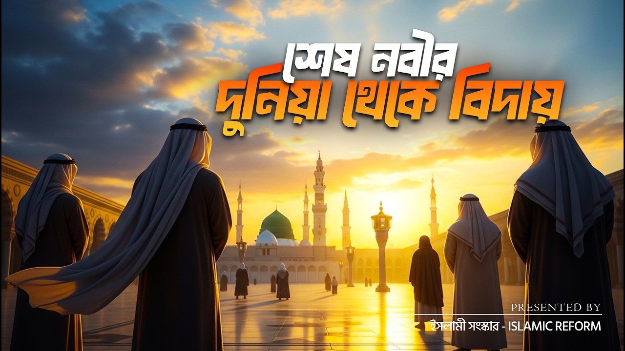 শেষ নবীর দুনিয়া থেকে বিদায় #ইসলামিক_ভিডিও #islamic
