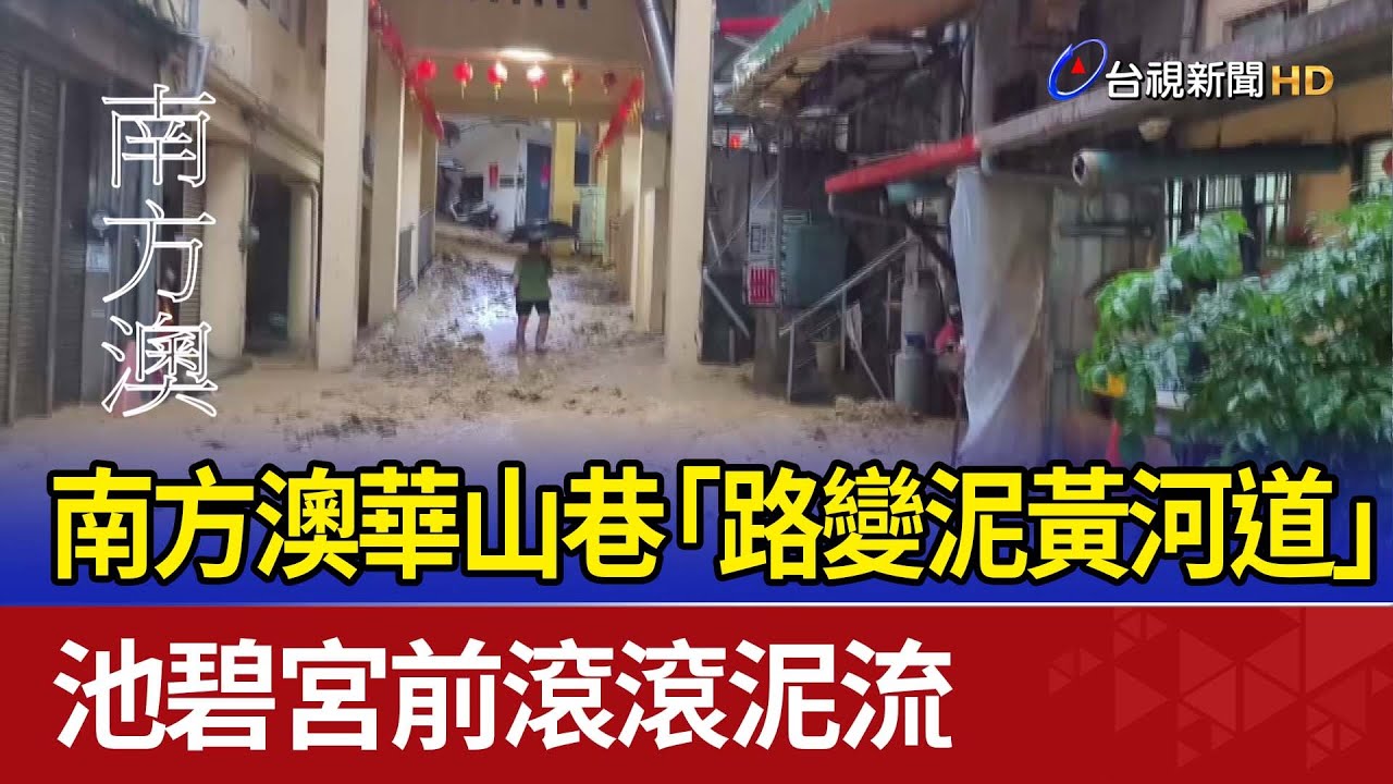 南方澳華山巷「路變泥黃河道」 池碧宮前滾滾泥流