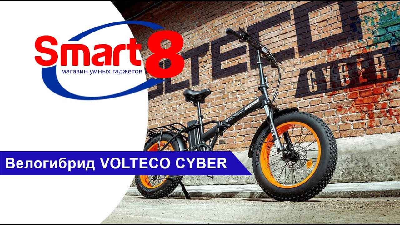 Электро фэтбайк Volteco CYBER - smart8.by