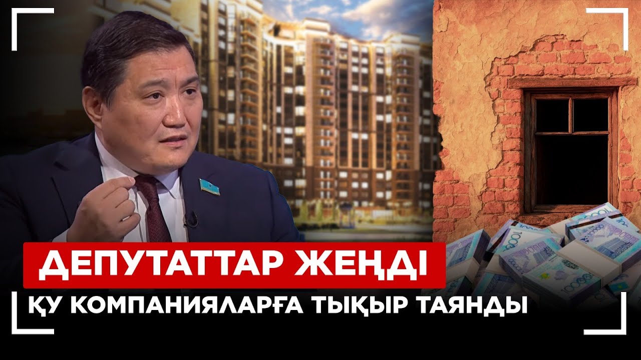 Мәжіліс заңды мақұлдады: Құрылыстағы былық тоқтайтын болды | Түйін
