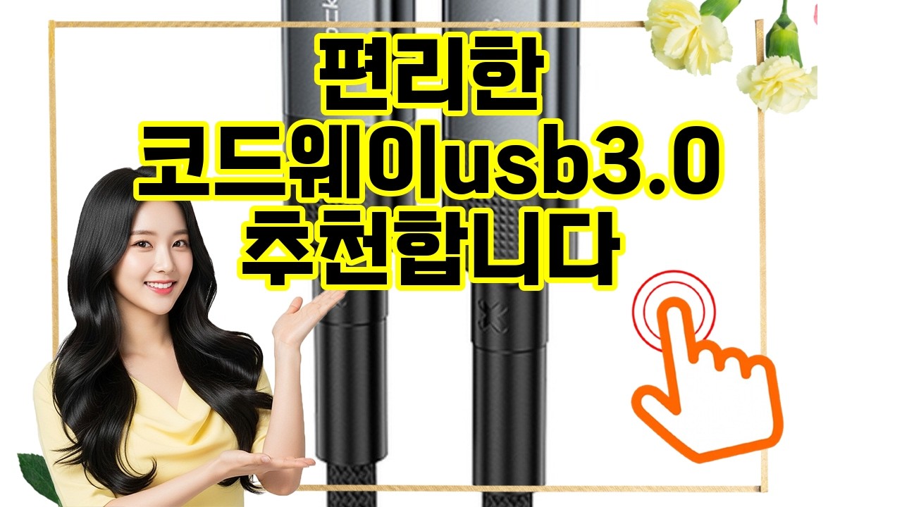❤️추천 코드웨이usb3.0 초고속 데이터 전송과 강력한 충전! 🚀🔌 8K 영상도 문제없는 USB 3.0 케이블!