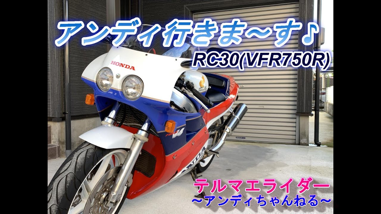 【愛車編】　アンディ行きま~す♪　RC30(VFR750R)で日帰りツーリング　秋晴れの中、朝ラー、テルマエ、鳥天丼を楽しみました。　テルマエライダー（アンディちゃんねる）　14