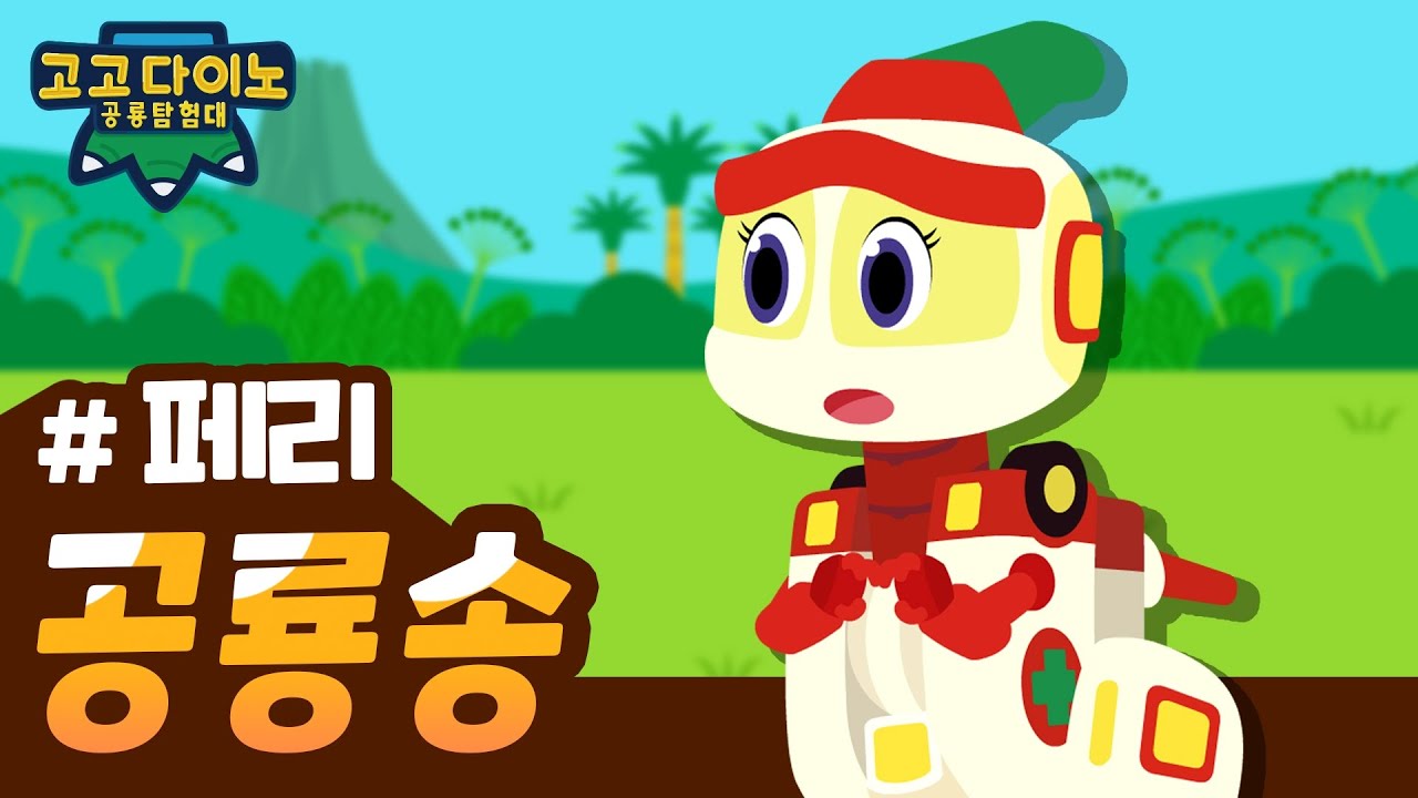 🌟 고고다이노 공룡탐험대 페리송 🌟 | 고고다이노 렉스 | 공룡 | dinosaur