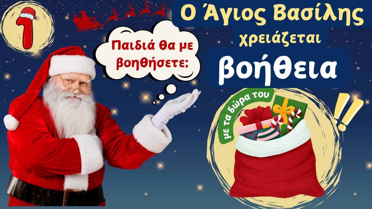 Χριστουγεννιάτικα παιχνίδια! 1 Ο Άγιος Βασίλης θέλει βοήθεια με τα δώρα του!